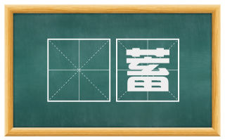 萹蓄