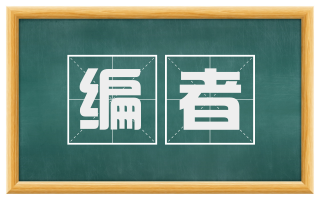 编者