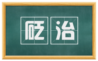 砭治