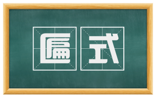 匾式