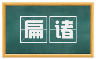 扁诸