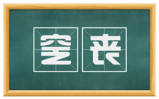 窆丧