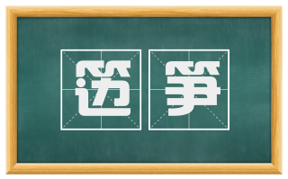 笾笋