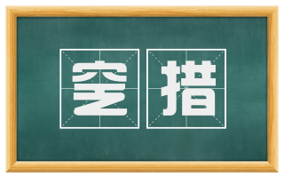 窆措