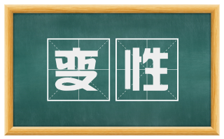 变性