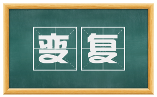 变复