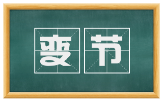变节