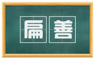 扁善