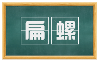 扁螺