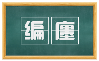 编廛
