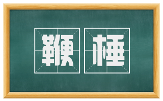 鞭棰