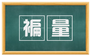 褊量