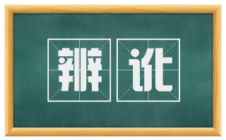 辨讹
