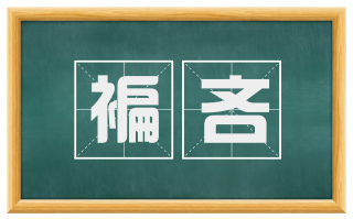 褊吝
