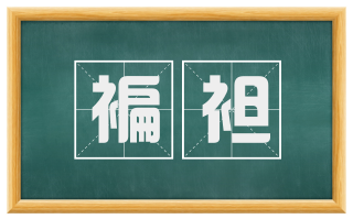 褊袒