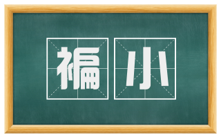 褊小