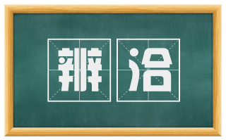 辨洽