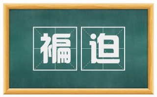 褊迫