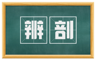 辨剖