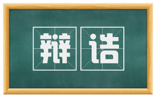 辩诘