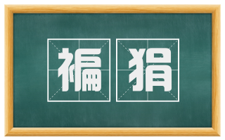褊狷