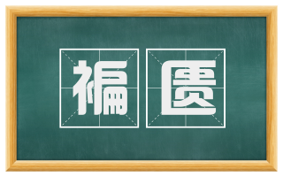 褊匮