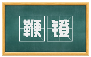 鞭镫