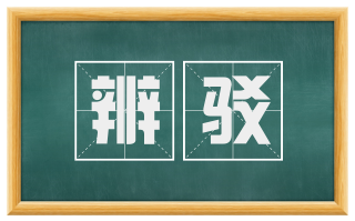 辨驳
