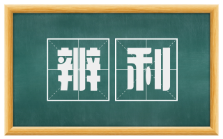 辨利