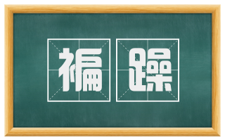 褊躁