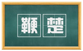鞭楚