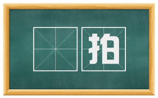 徧拍