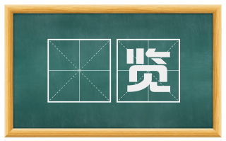 徧览