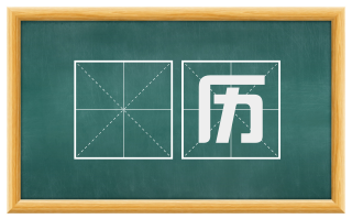 徧历