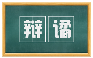 辩谲