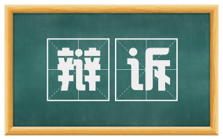 辩诉