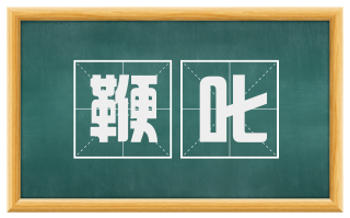鞭叱