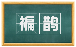 褊鹊