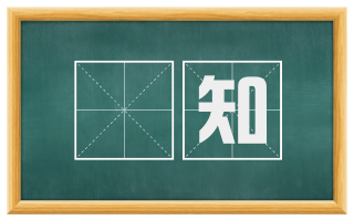 徧知