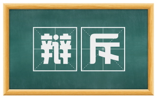 辩斥