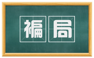 褊局