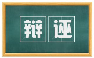 辩诬