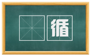 徧循