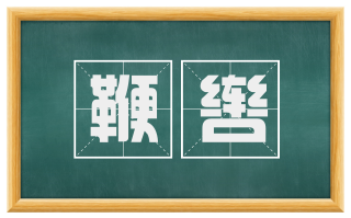 鞭辔