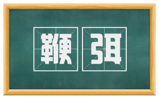 鞭弭
