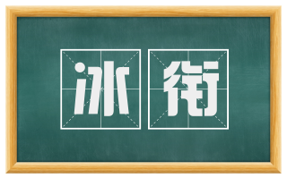 冰衔