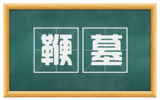 鞭墓