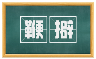 鞭擗