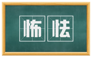 怖怯