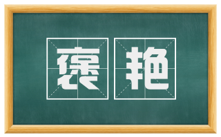 褒艳